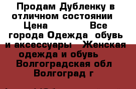 Продам Дубленку в отличном состоянии › Цена ­ 15 000 - Все города Одежда, обувь и аксессуары » Женская одежда и обувь   . Волгоградская обл.,Волгоград г.